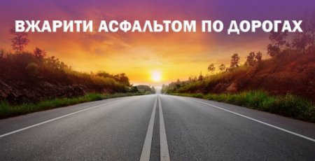 РУСЛАН МАРЦІНКІВ ПРО РЕМОНТ ДОРІГ: ПОТРІБНО ЗБІЛЬШУВАТИ ТЕМПИ