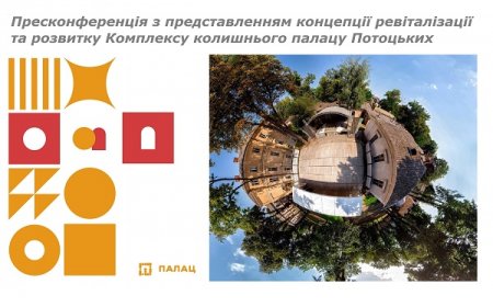 ПАЛАЦ ПОТОЦЬКИХ ЗАПРОШУЄ НА ПРЕСКОНФЕРЕНЦІЮ З ПРЕДСТАВЛЕННЯМ КОНЦЕПЦІЇ РЕВІТАЛІЗАЦІЇ ТА РОЗВИТКУ ПАЛАЦОВОГО КОМПЛЕКСУ