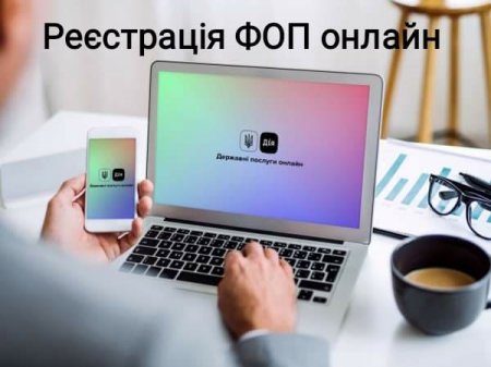 ОНЛАЙН — ШВИДШЕ ТА ЗРУЧНІШЕ: ЯК САМОСТІЙНО ЗАРЕЄСТРУВАТИ ФОП?