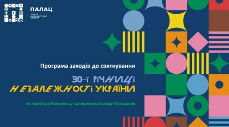 ПРОГРАМА ЗАХОДІВ ДО СВЯТКУВАННЯ 30-Ї РІЧНИЦІ НЕЗАЛЕЖНОСТІ УКРАЇНИ НА ТЕРИТОРІЇ ПАЛАЦУ ПОТОЦЬКИХ	 