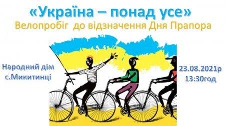 ВЕЛОПРОБІГ ДО ВІДЗНАЧЕННЯ ДНЯ ПРАПОРА