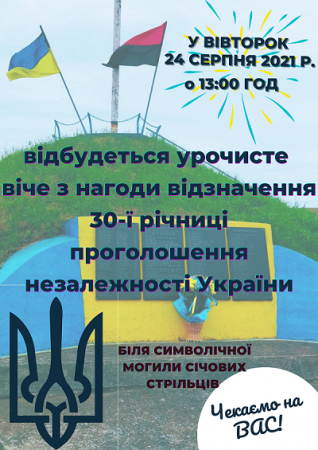 УРОЧИСТЕ ВІЧЕ З НАГОДИ ВІДЗНАЧЕННЯ 30-Ї РІЧНИЦІ ПРОГОЛОШЕННЯ НЕЗАЛЕЖНОСТІ УКРАЇНИ