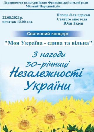 СВЯТКОВИЙ КОНЦЕРТ "МОЯ УКРАЇНА ЄДИНА ТА ВІЛЬНА"