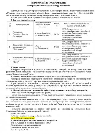 Інформаційне повідомлення про проведення конкурсу з відбору оцінювачів