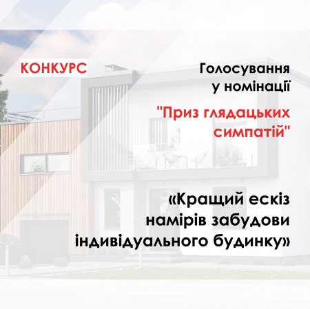 ТРИВАЄ ГОЛОСУВАННЯ ЗА НАЙКРАЩИЙ ПРОЄКТ ІНДИВІДУАЛЬНОГО БУДИНКУ!