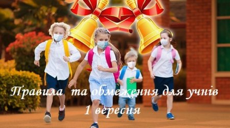 ШКІЛЬНІ ЛІНІЙКИ НА ПРИКАРПАТТІ: ЯКИМИ ВОНИ БУДУТЬ, ЯКІ ПРАВИЛА ТА ОБМЕЖЕННЯ ДІЮТЬ ДЛЯ УЧНІВ 1 ВЕРЕСНЯ