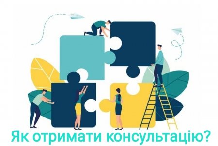 ЯК ОТРИМАТИ КОНСУЛЬТАЦІЮ З ПИТАНЬ ЩОДО БУДІВНИЦТВА ТА ОТРИМАННЯ ДОЗВІЛЬНИХ ДОКУМЕНТІВ?