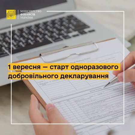 1 ВЕРЕСНЯ – СТАРТ ОДНОРАЗОВОГО ДОБРОВІЛЬНОГО ДЕКЛАРУВАННЯ