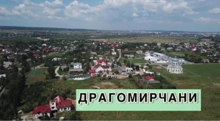 ЩО ТАМ У ДРАГОМИРЧАНАХ?