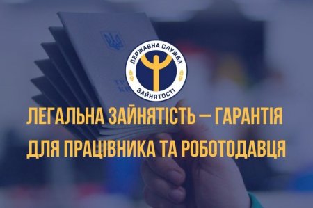 ЛЕГАЛЬНА ЗАЙНЯТІСТЬ – ГАРАНТІЯ ДЛЯ ПРАЦІВНИКА ТА РОБОТОДАВЦЯ
