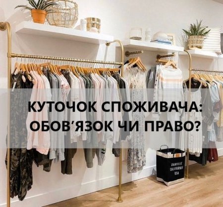 КУТОЧОК СПОЖИВАЧА: ОБОВ’ЯЗОК ЧИ ПРАВО, – РОЗ'ЯСНЕННЯ ВІД УПРАВЛІННЯ ПРАЦІ