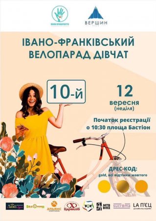 12 ВЕРЕСНЯ ВІДБУДЕТЬСЯ НАЙМАСОВІШИЙ ЮВІЛЕЙНИЙ 10-Й ВЕЛОПАРАД ДІВЧАТ В ІВАНО-ФРАНКІВСЬКУ!