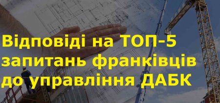 Управління з питань держархбудконтролю відповідає на ТОП-5 запитань франківців