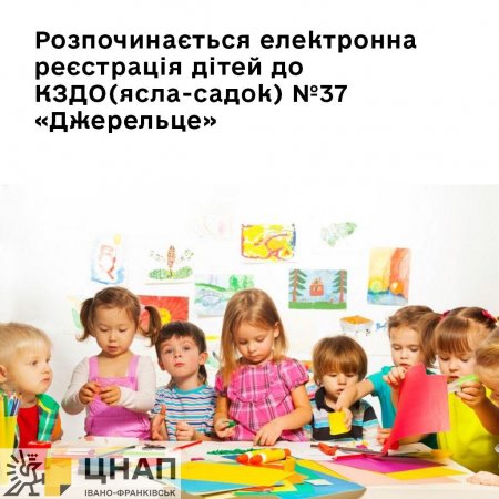 СТАРТ РЕЄСТРАЦІЇ В ДНЗ №37 "ДЖЕРЕЛЬЦЕ"