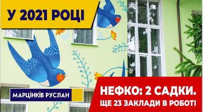 ЗМІНИ ЗА РІК: Ремонти в закладах освіти