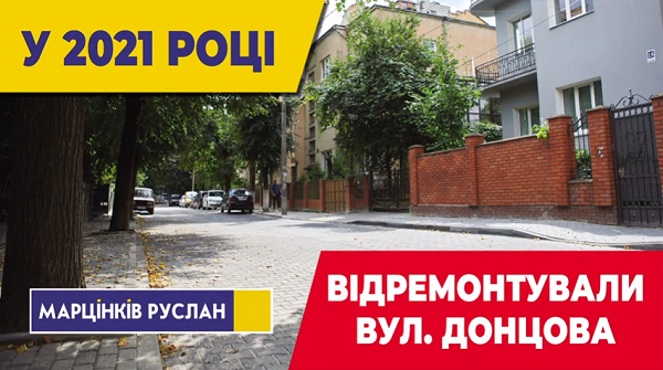 ЗМІНИ ЗА РІК: Ремонт на вул. Донцова