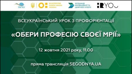 ВСЕУКРАЇНСЬКИЙ УРОК З ПРОФОРІЄНТАЦІЇ ОДНОЧАСНО ПОДИВЛЯТЬСЯ ШКОЛЯРІ З 15 000 ШКІЛ 