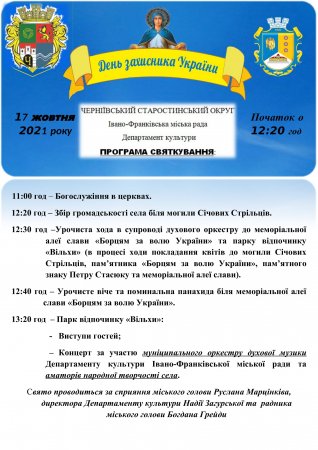 ПРОГРАМА СВЯТКУВАННЯ ДНЯ ЗАХИСНИКА УКРАЇНИ У С. ЧЕРНІЇВ