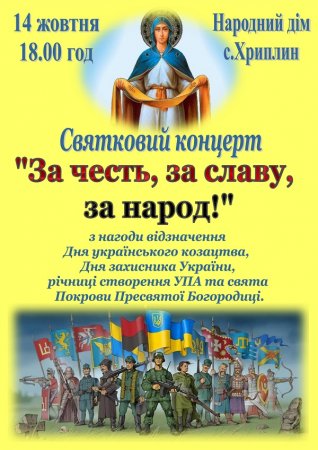 СВЯТКОВИЙ КОНЦЕРТ "ЗА ЧЕСТЬ, ЗА СЛАВУ, ЗА НАРОД" с.ХРИПЛИН