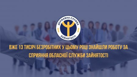 ВЖЕ 13 ТИСЯЧ БЕЗРОБІТНИХ У ЦЬОМУ РОЦІ ЗНАЙШЛИ РОБОТУ ЗА СПРИЯННЯ ОБЛАСНОЇ СЛУЖБИ ЗАЙНЯТОСТІ