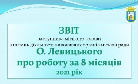 Звіт Олександра Левицького за останній рік роботи