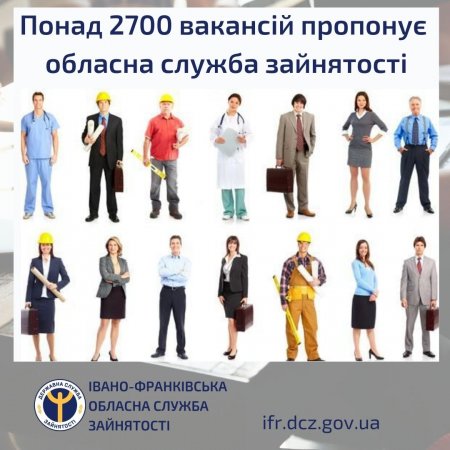 ПОНАД 2700 ВАКАНСІЙ ПРОПОНУЄ ОБЛАСНА СЛУЖБА ЗАЙНЯТОСТІ