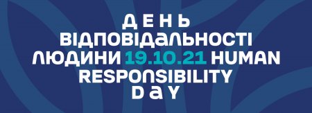 19 ЖОВТНЯ - ВСЕУКРАЇНСЬКИЙ ДЕНЬ ВІДПОВІДАЛЬНОСТІ ЛЮДИНИ!