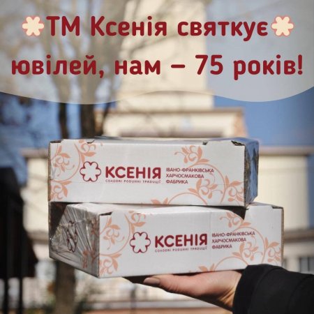 Наше місцеве підприємство Івано-Франківська харчосмакова фабрика ТМ «КСЕНІЯ” святкує 75-річчя діяльності