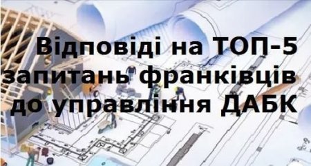 УПРАВЛІННЯ З ПИТАНЬ ДЕРЖАРХБУДКОНТРОЛЮ ВІДПОВІДАЄ НА ТОП-5 ЗАПИТАНЬ ФРАНКІВЦІВ