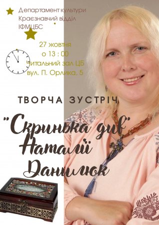 Творча зустріч "Скринька див" Наталії Данилюк