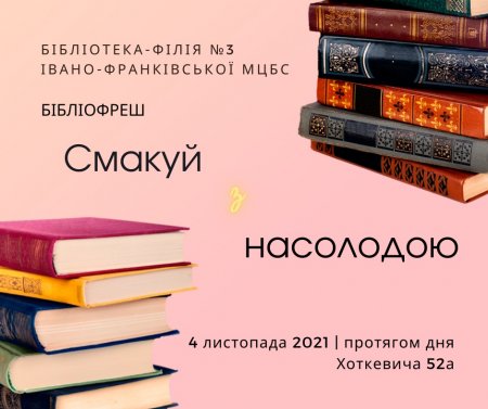 Бібліофреш "Смакуй з насолодою"