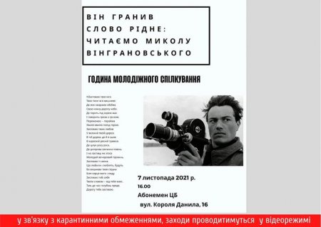 ЧИТАЄМО МИКОЛУ ВІНГРАНОВСЬКОГО