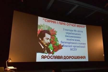 ВЕЧІР ПАМ'ЯТІ ЯРОСЛАВА ДОРОШЕНКА