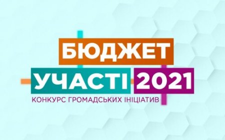  СТАРТУВАВ ШКІЛЬНИЙ БЮДЖЕТ УЧАСТІ - «СТАНЬ ЛІДЕРОМ ЗМІН!» 