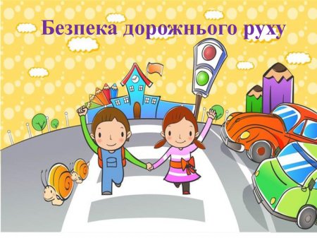15-21 ЛИСТОПАДА – ТИЖДЕНЬ БЕЗПЕКИ ДОРОЖНЬОГО РУХУ