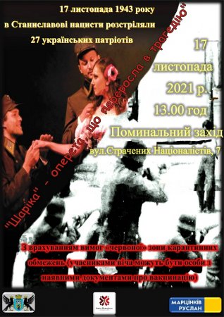 УВАГА!  ПОМИНАЛЬНИЙ ЗАХІД 17 ЛИСТОПАДА НА ВШАНУВАННЯ ПАМ’ЯТІ СТРАЧЕНИХ НАЦІОНАЛІСТІВ ВІДБУДЕТЬСЯ ЗА УЧАСТЮ ВАКЦИНОВАНИХ ОСІБ