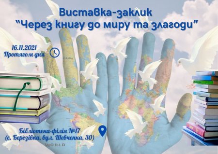 ВИСТАВКА-ЗАКЛИК «ЧЕРЕЗ КНИГУ ДО МИРУ ТА ЗЛАГОДИ»