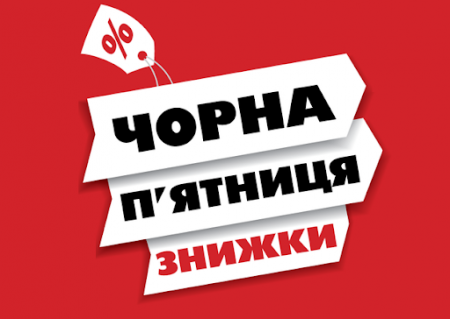 «ЧОРНА П’ЯТНИЦЯ»: ЗАСТЕРЕЖЕННЯ СПЕЦІАЛІСТІВ ДЕРЖПРОДСПОЖИВСЛУЖБИ   