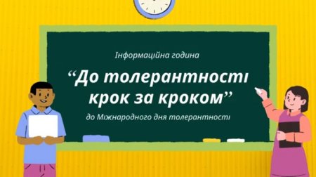 ДО ТОЛЕРАНТНОСТІ КРОК ЗА КРОКОМ