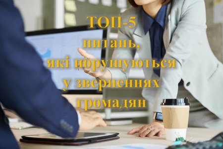 ТОП-5 ЗВЕРНЕНЬ ДО УПРАВЛІННЯ З ПИТАНЬ ДЕРЖАРХБУДКОНТРОЛЮ