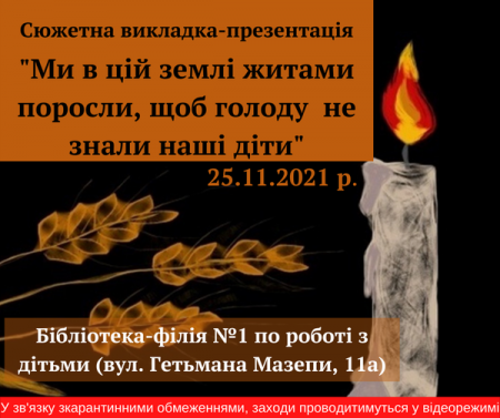 Заходи до Дня пам'яті жертв голодоморів