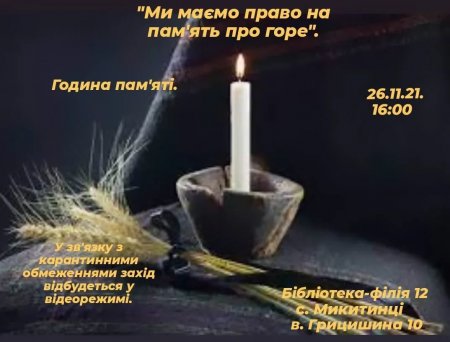 Заходи до Дня пам'яті жертв голодоморів