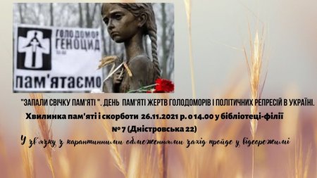 Заходи до Дня пам'яті жертв голодоморів