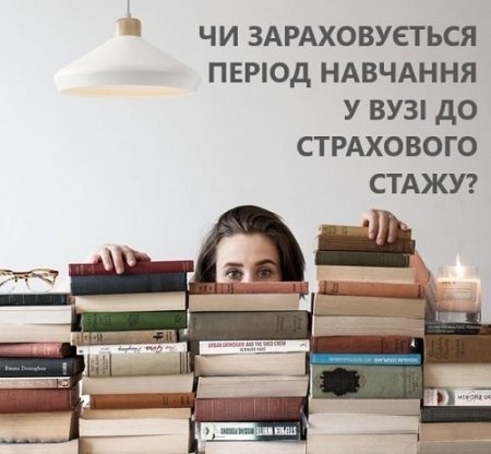 Чи зараховується період навчання у ВНЗ до страхового стажу, – роз’яснення від управління праці