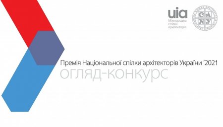ПРОЄКТИ ФРАНКІВСЬКИХ АРХІТЕКТОРІВ СТАЛИ ЛАУРЕАТАМИ «ПРЕМІЇ НАЦІОНАЛЬНОЇ СПІЛКИ АРХІТЕКТОРІВ УКРАЇНИ – 2021»