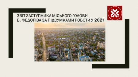Звіт заступника міського голови Віталія Федоріва за рік діяльності