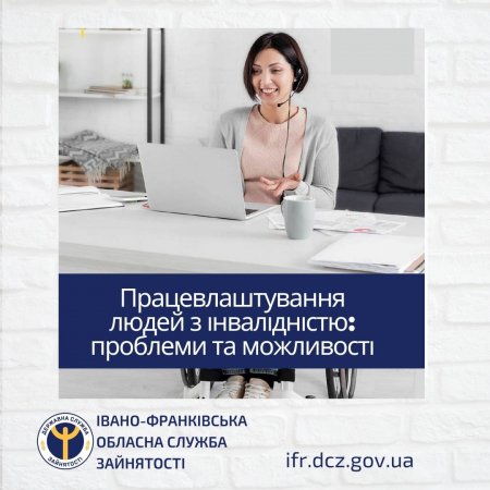 ПРАЦЕВЛАШТУВАННЯ ЛЮДЕЙ З ІНВАЛІДНІСТЮ: ПРОБЛЕМИ ТА МОЖЛИВОСТІ