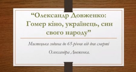 ОЛЕКСАНДР ДОВЖЕНКО: ГОМЕР КІНО, УКРАЇНЕЦЬ, СИН СВОГО НАРОДУ
