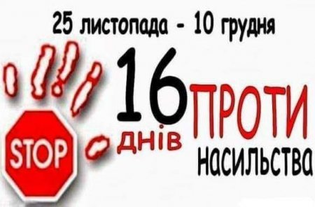 16 днів проти насильства