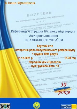 1 ГРУДНЯ – КРУГЛИЙ СТІЛ «ІСТОРИЧНА РОЛЬ  ВСЕУКРАЇНСЬКОГО РЕФЕРЕНДУМУ  1 ГРУДНЯ 1991 РОКУ»